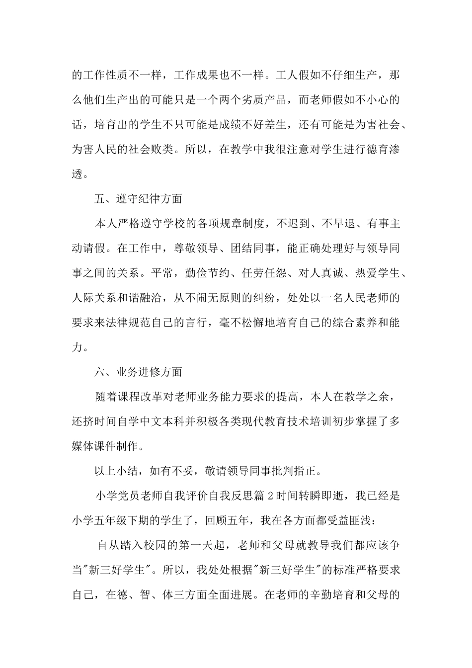 小学党员教师自我评价自我反思15篇_第3页