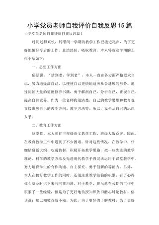 小学党员教师自我评价自我反思15篇