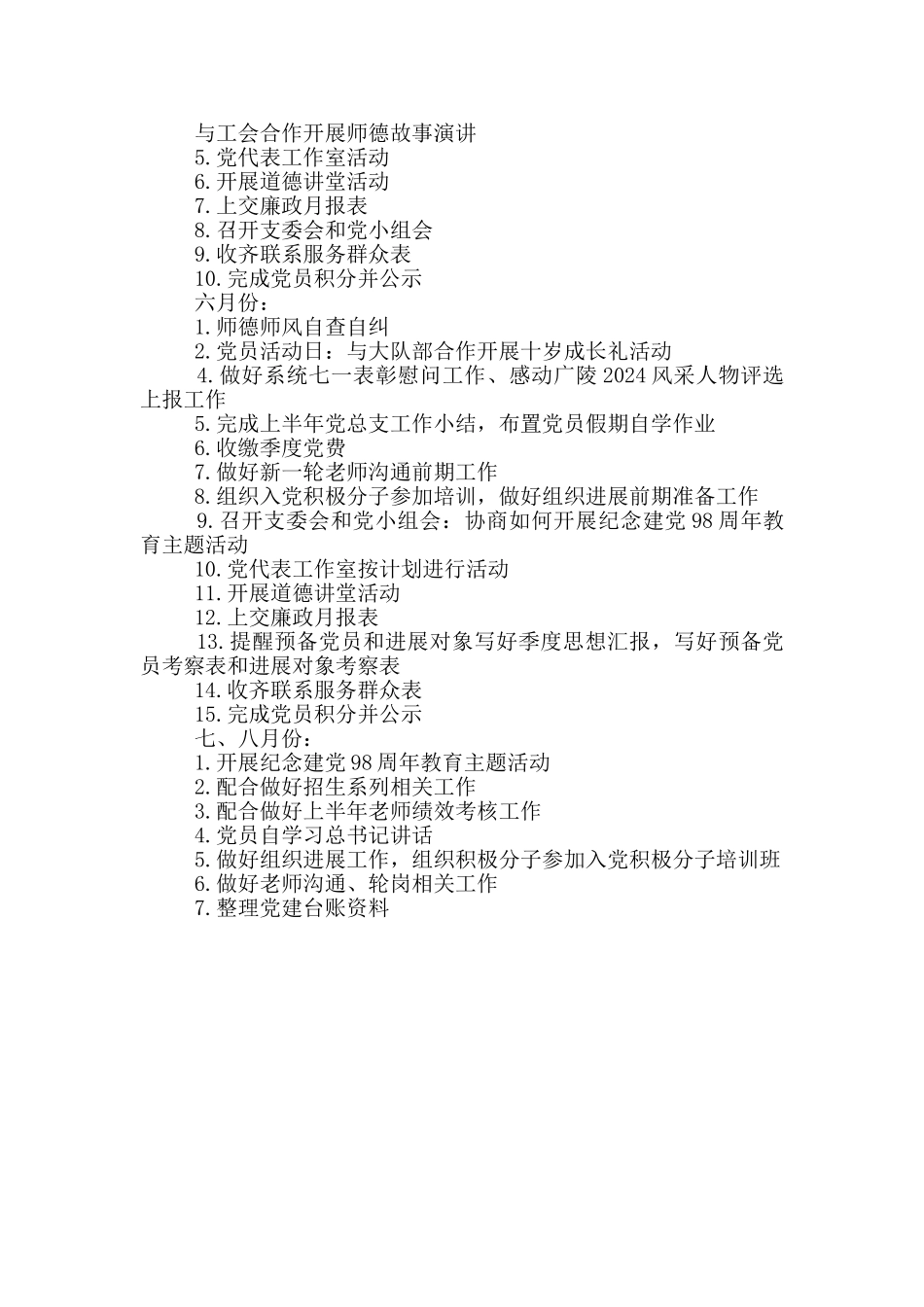 小学党总支2024年上半年工作计划_第3页