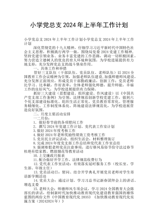 小学党总支2024年上半年工作计划