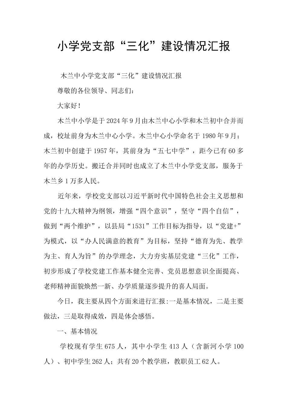 小学党支部“三化”建设情况汇报_第1页