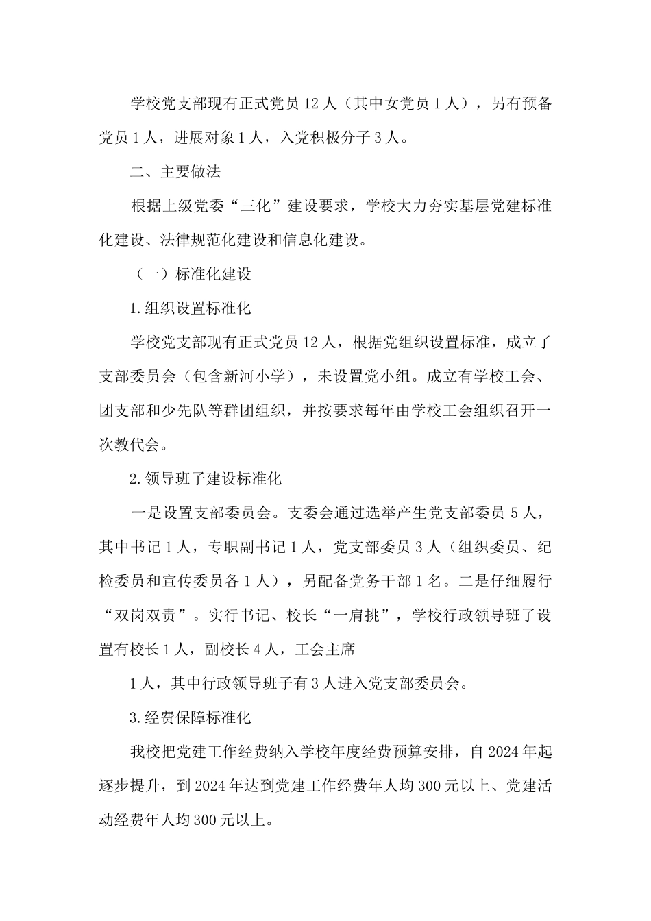 小学党支部“三化”建设情况汇报_第2页