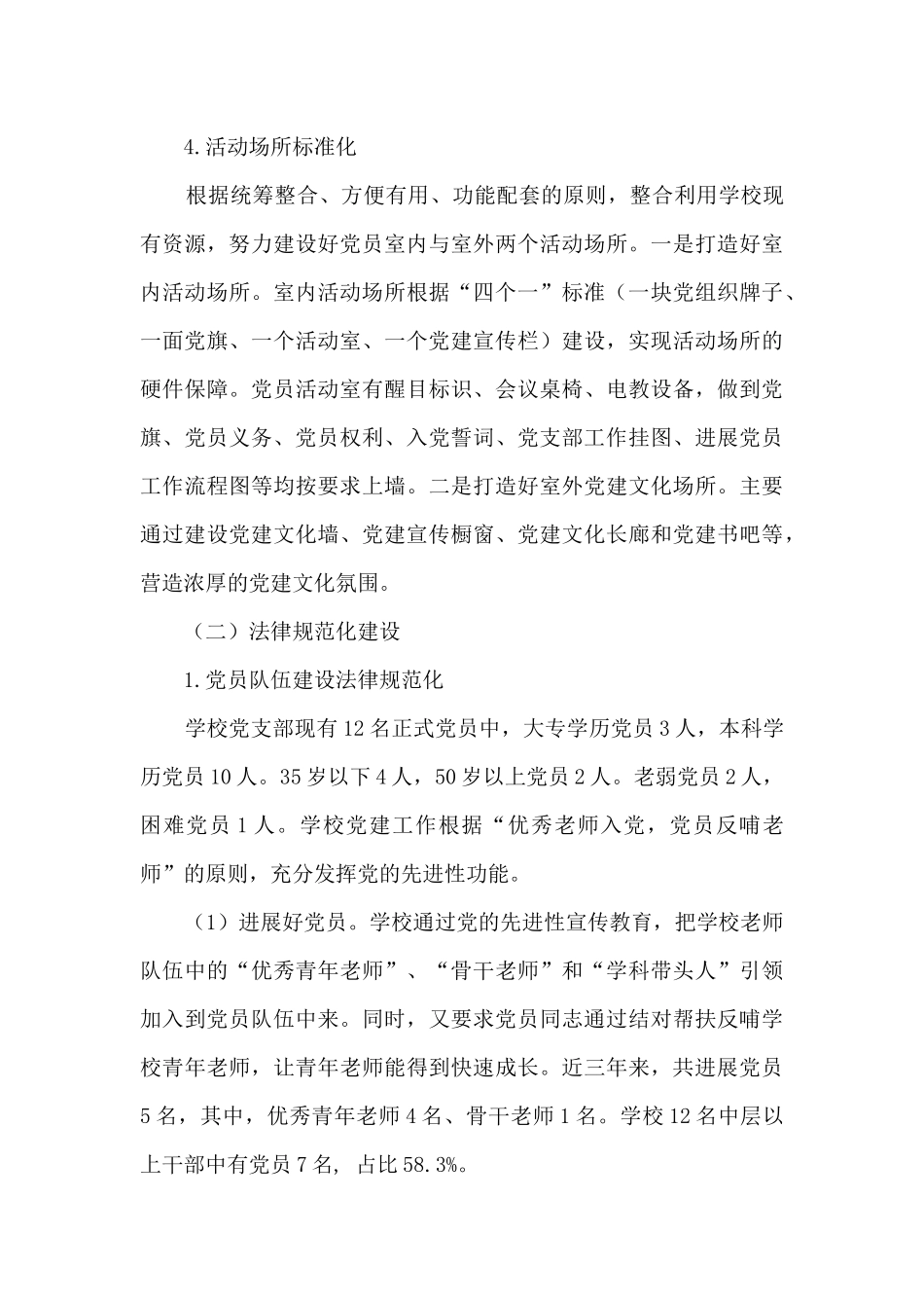 小学党支部“三化”建设情况汇报_第3页