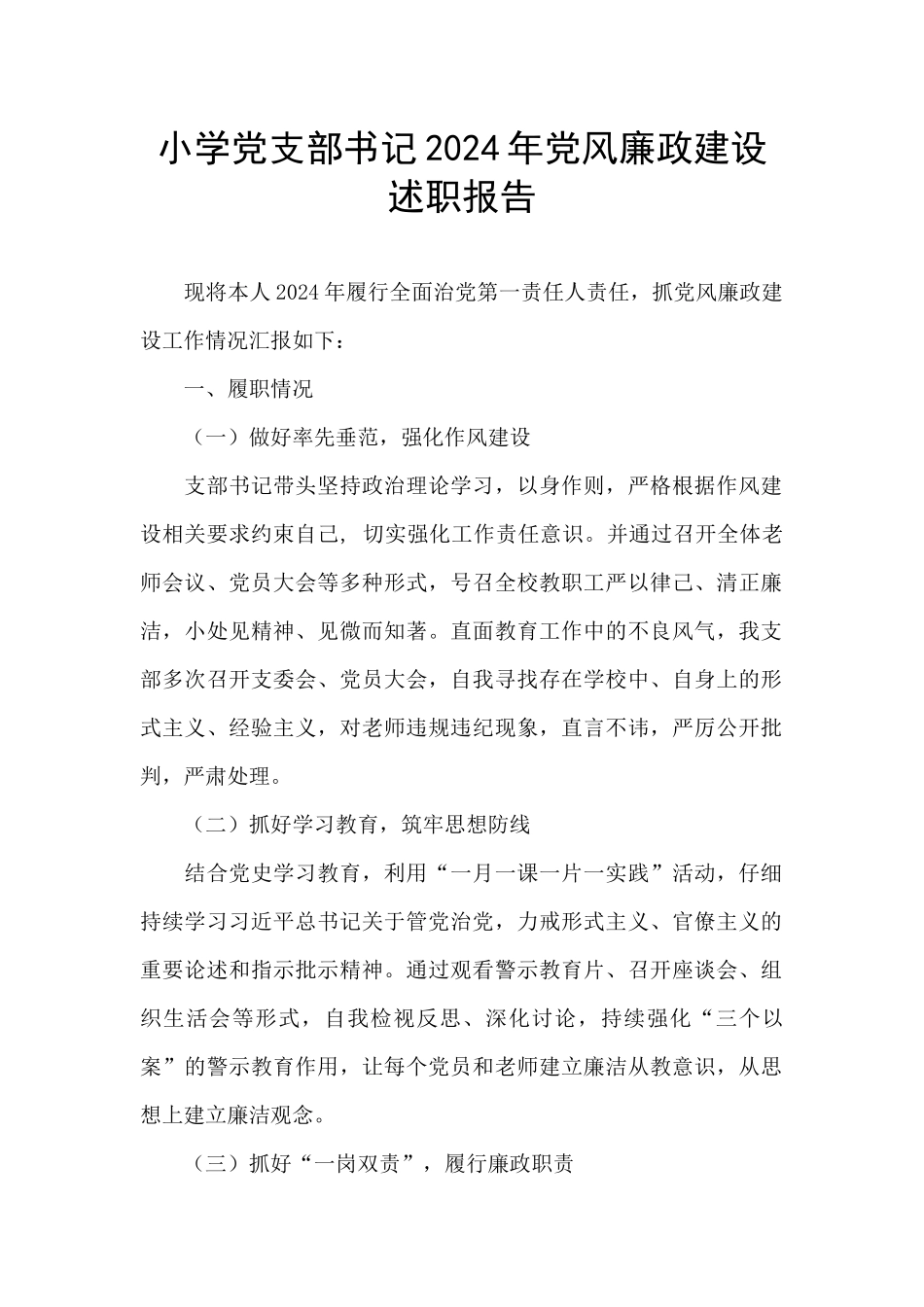 小学党支部书记2024年党风廉政建设述职报告_第1页