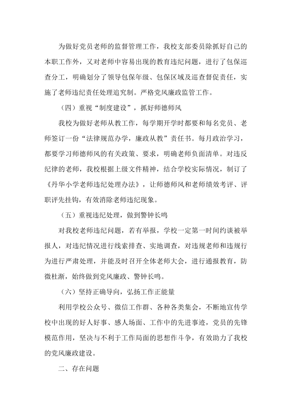 小学党支部书记2024年党风廉政建设述职报告_第2页