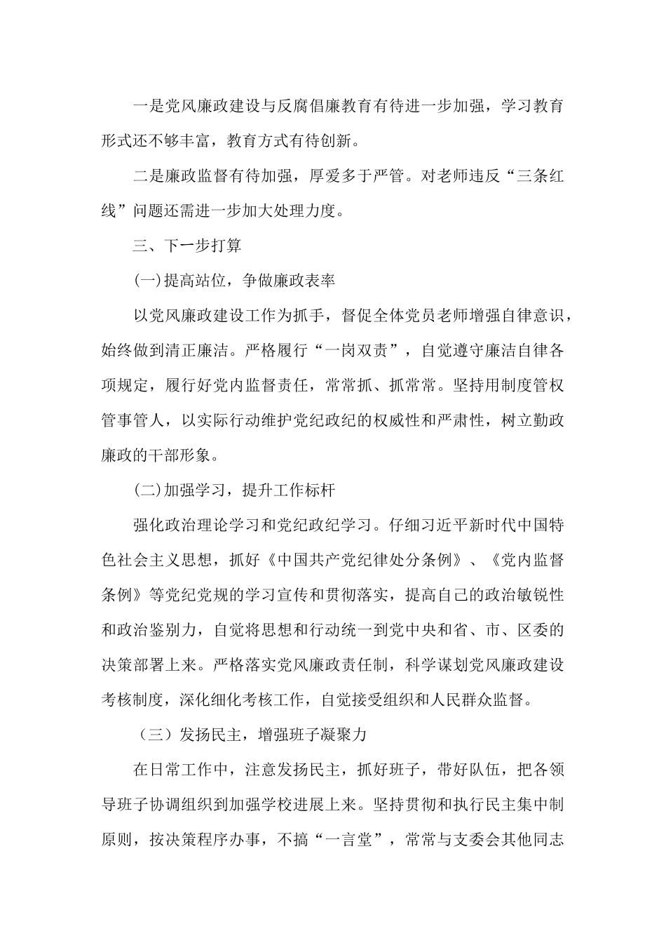 小学党支部书记2024年党风廉政建设述职报告_第3页