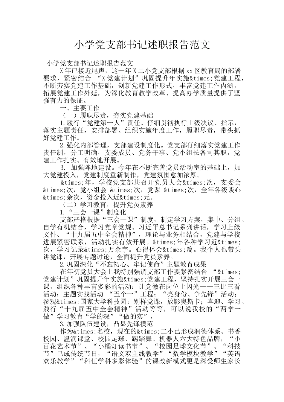 小学党支部书记述职报告范文_第1页