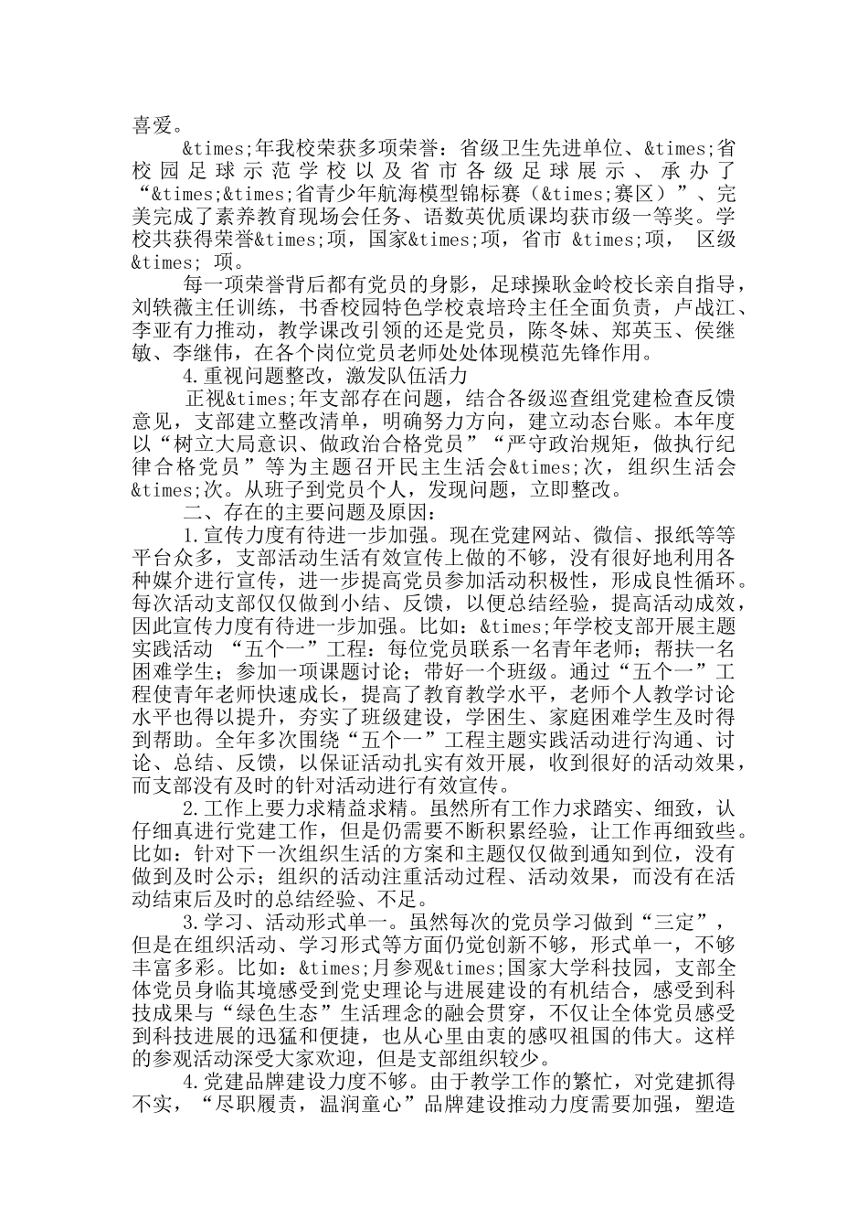 小学党支部书记述职报告范文_第2页