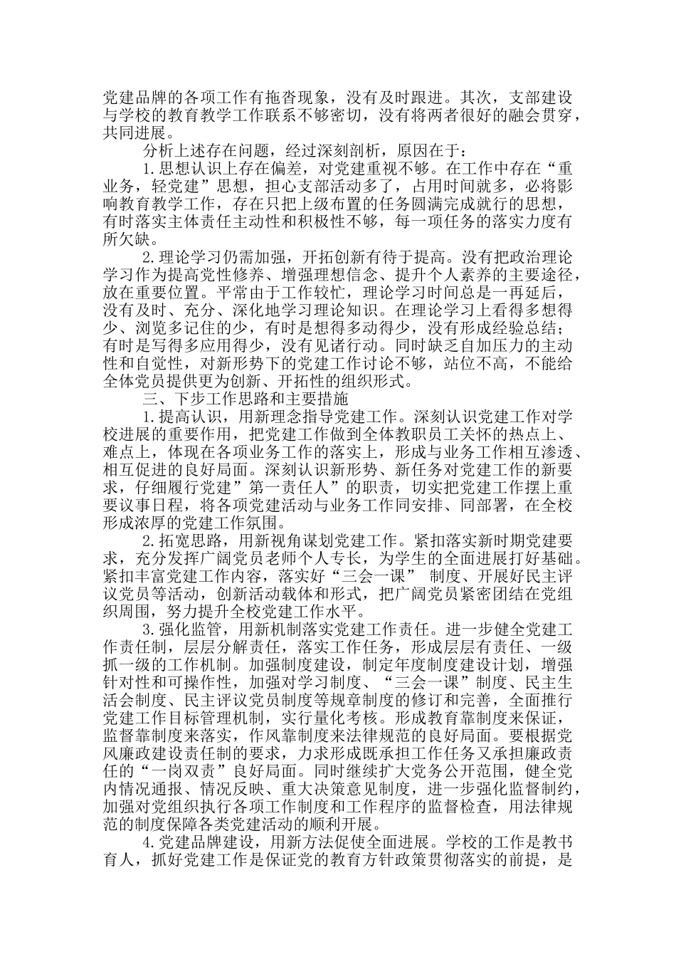 小学党支部书记述职报告范文_第3页