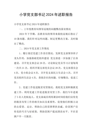 小学党支部书记2024年述职报告