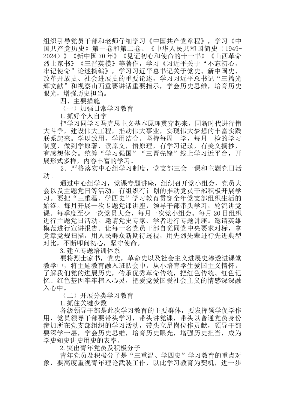 小学党支部关于开展“三重温、学四史”学习教育的实施方案_第2页