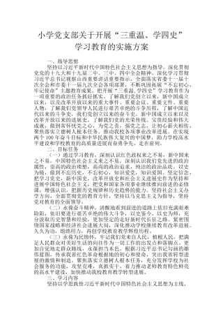 小学党支部关于开展“三重温、学四史”学习教育的实施方案