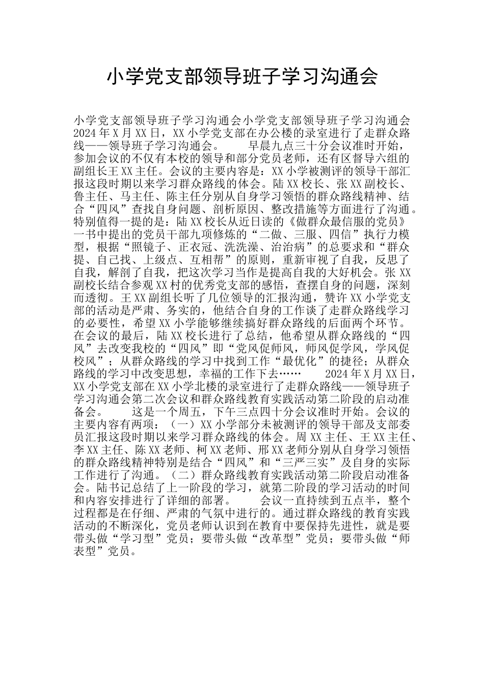 小学党支部领导班子学习交流会_第1页