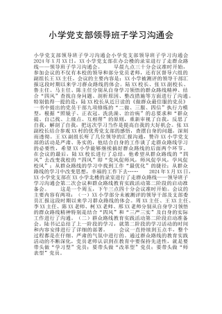 小学党支部领导班子学习交流会