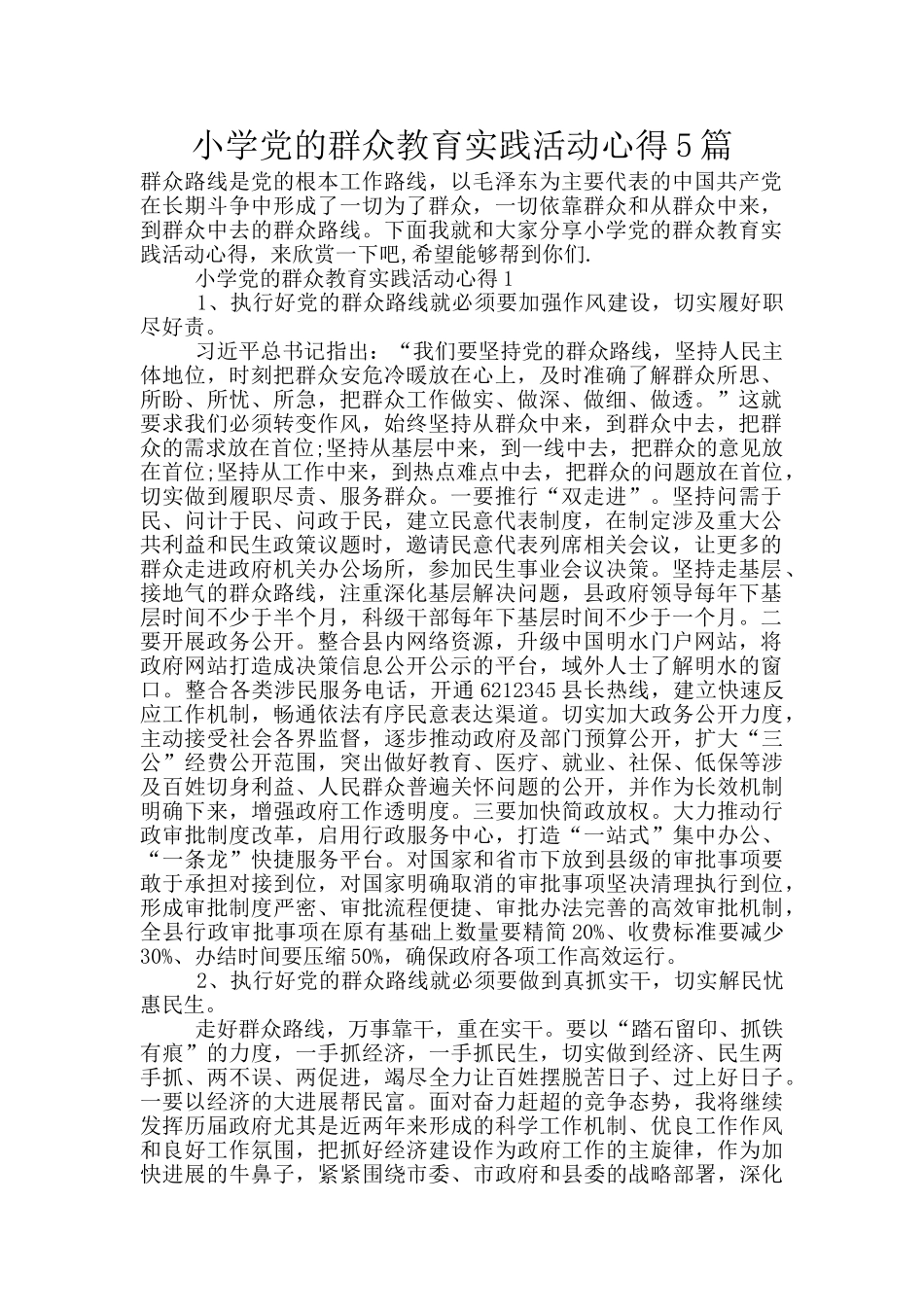 小学党的群众教育实践活动心得5篇_第1页