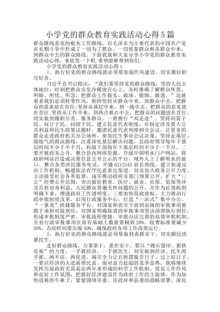 小学党的群众教育实践活动心得5篇