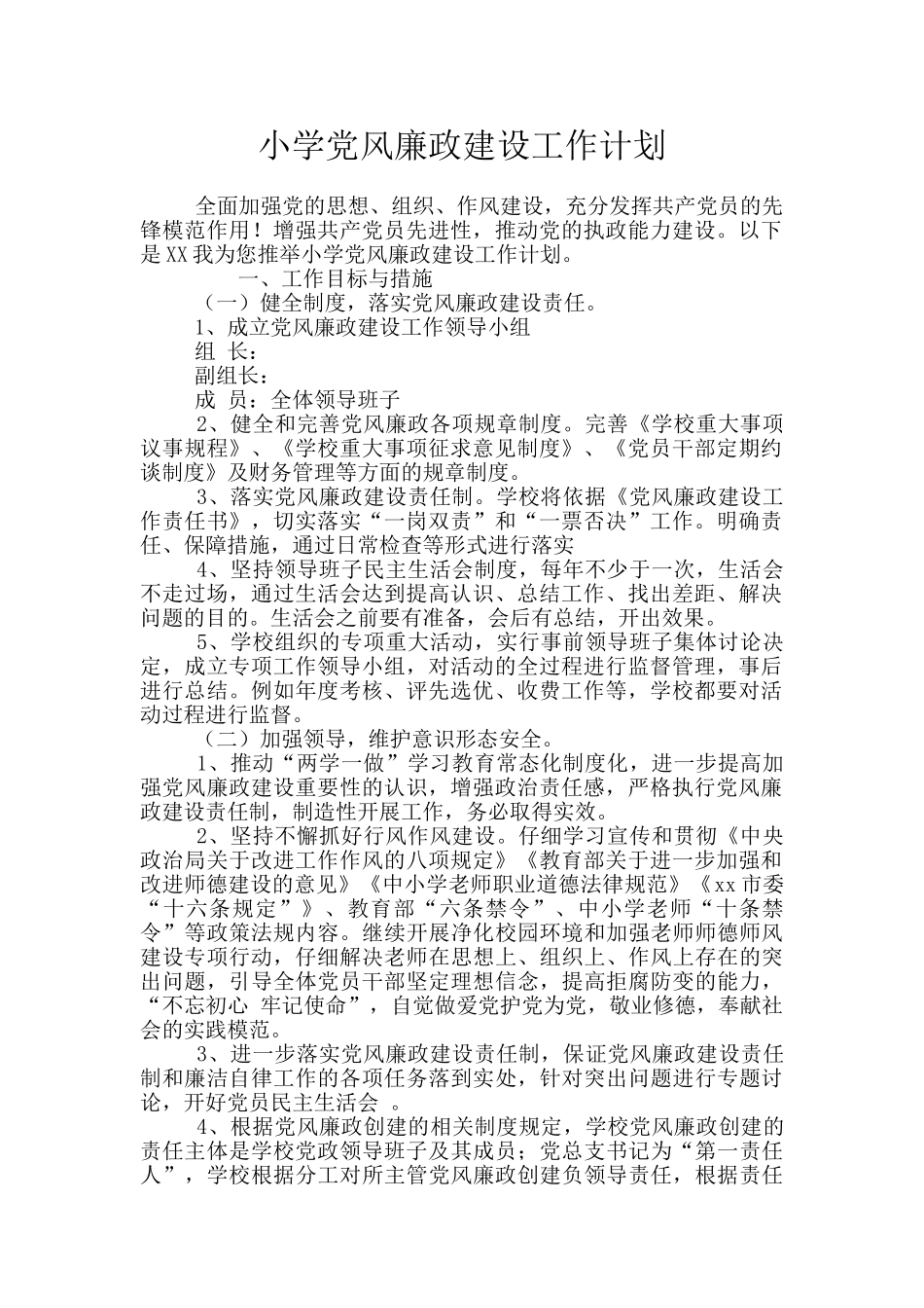 小学党风廉政建设工作计划_第1页