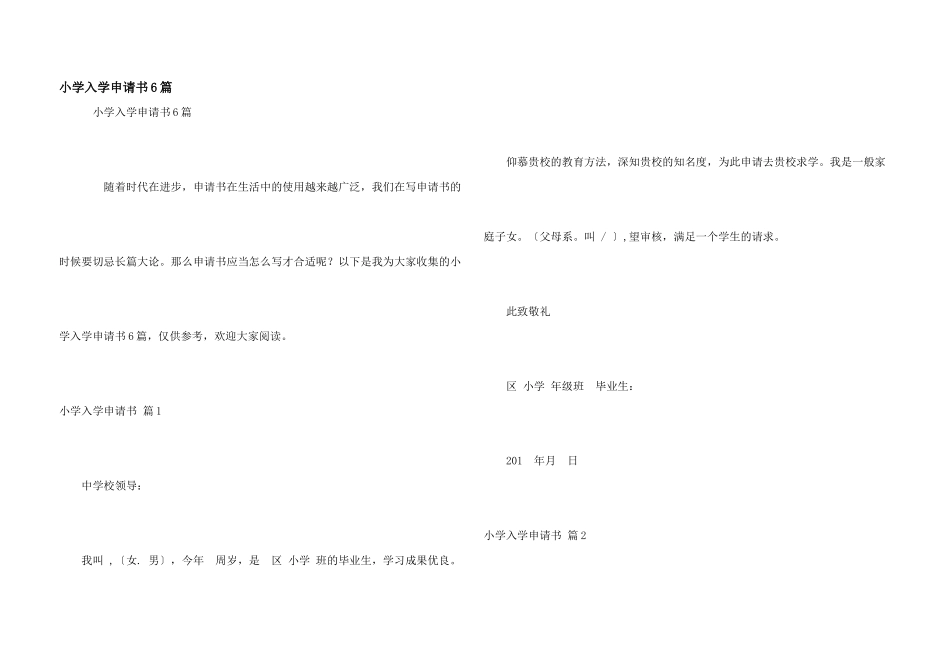 小学入学申请书6篇_第1页