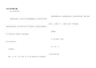 小学入学申请书6篇