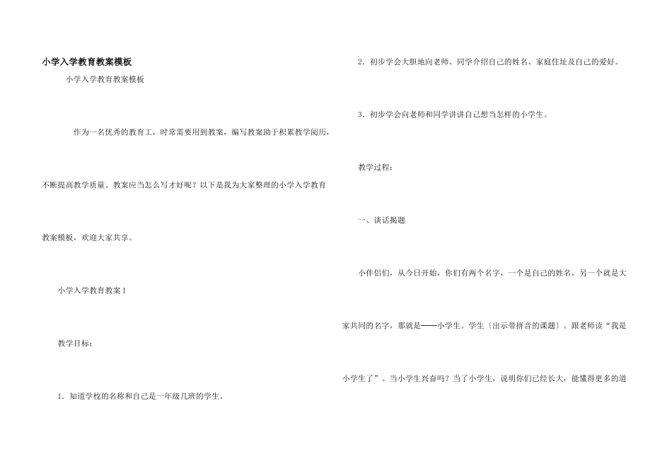 小学入学教育教案模板_第1页