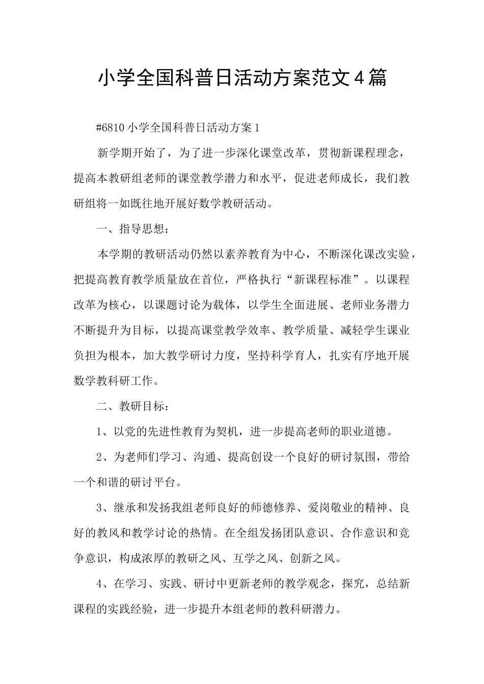 小学全国科普日活动方案范文4篇_第1页