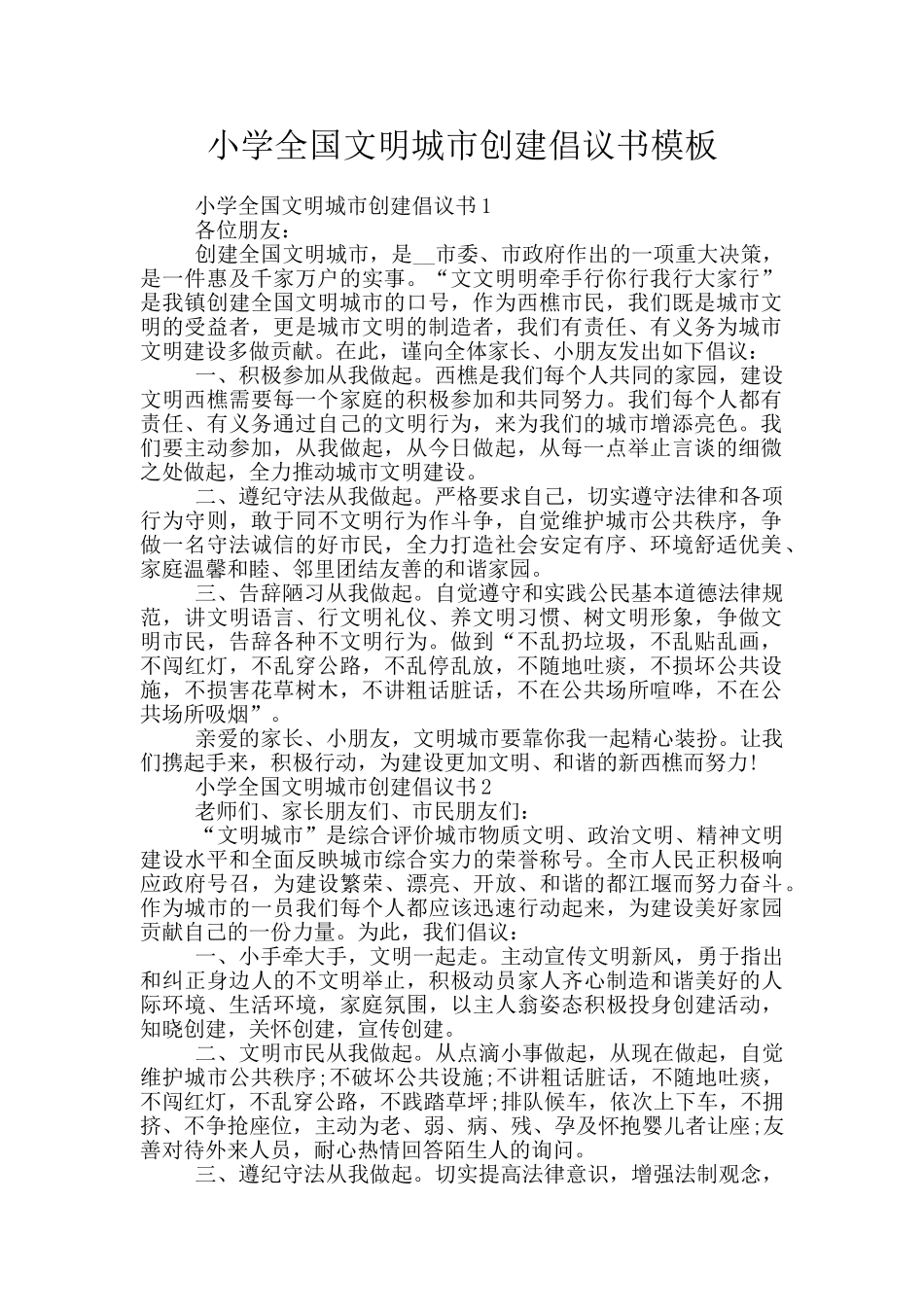 小学全国文明城市创建倡议书模板_第1页