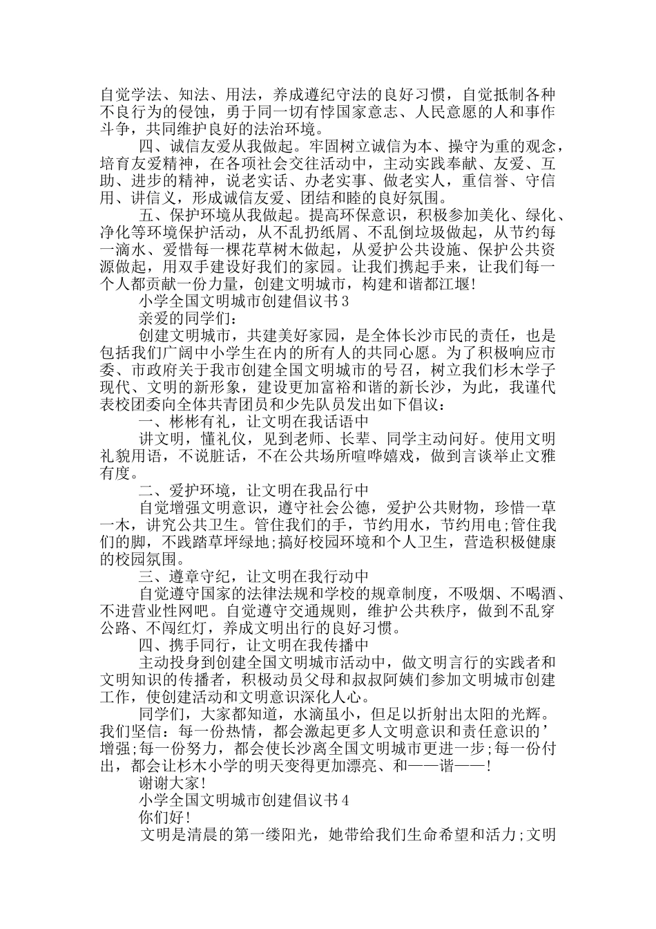 小学全国文明城市创建倡议书模板_第2页