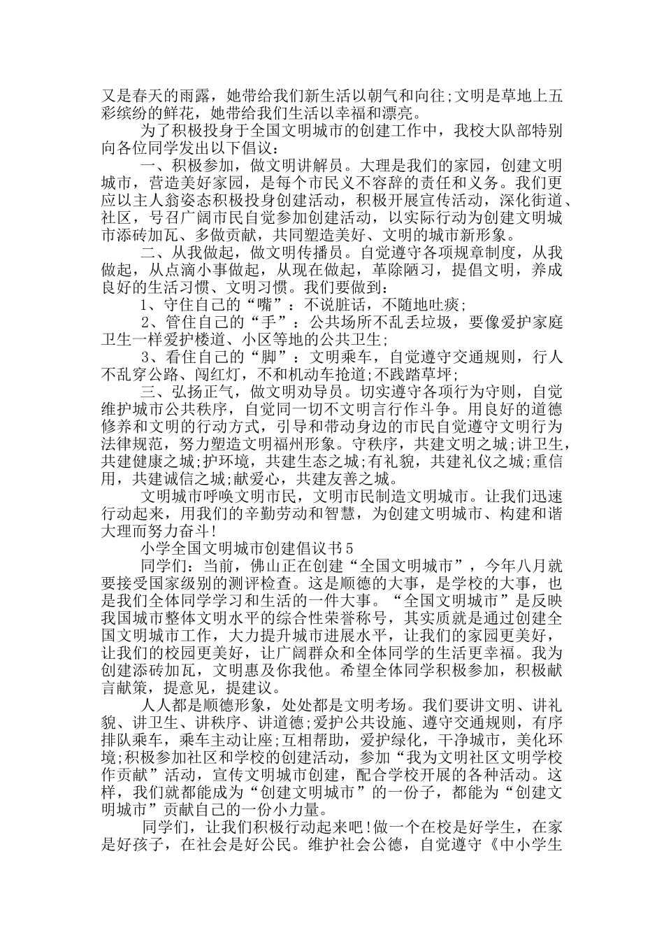 小学全国文明城市创建倡议书模板_第3页