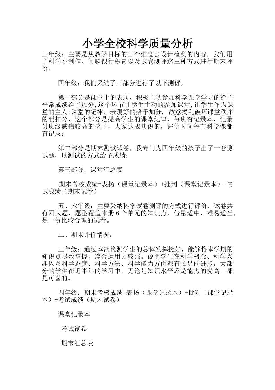 小学全校科学质量分析_第1页