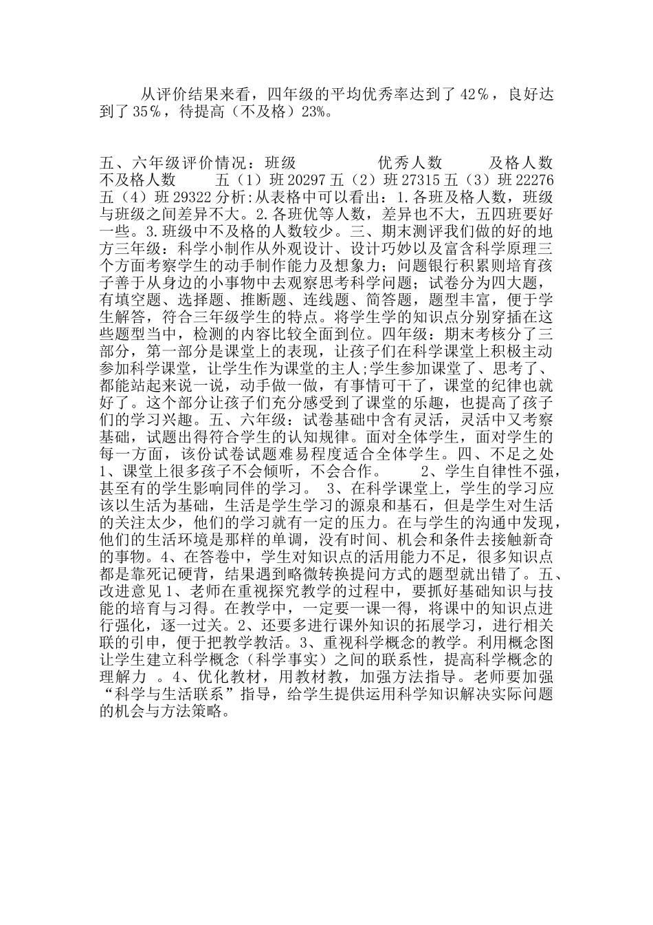 小学全校科学质量分析_第2页