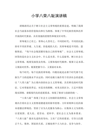小学八荣八耻演讲稿