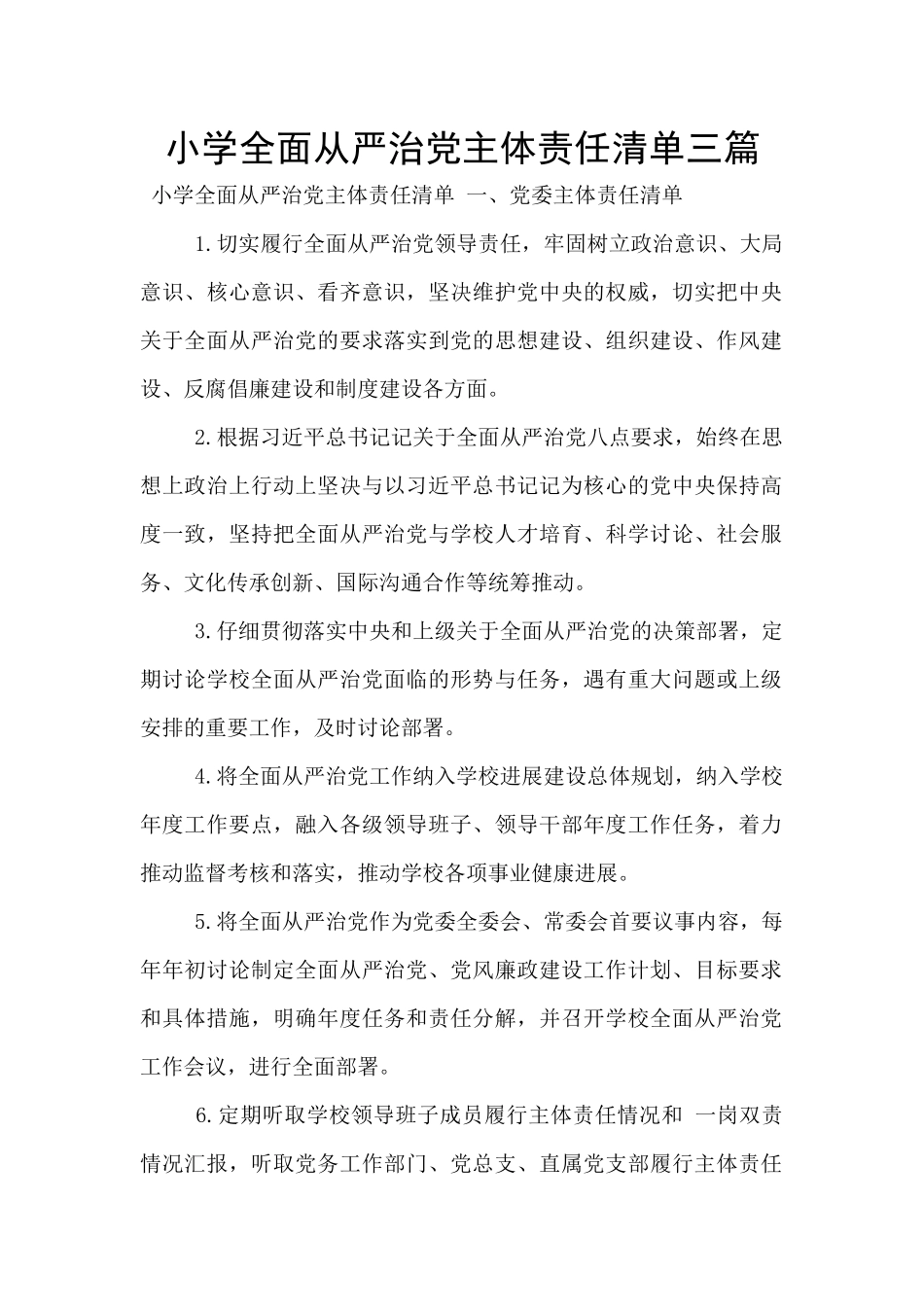 小学全面从严治党主体责任清单三篇_第1页