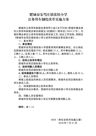 小学公务用车制度改革实施方案