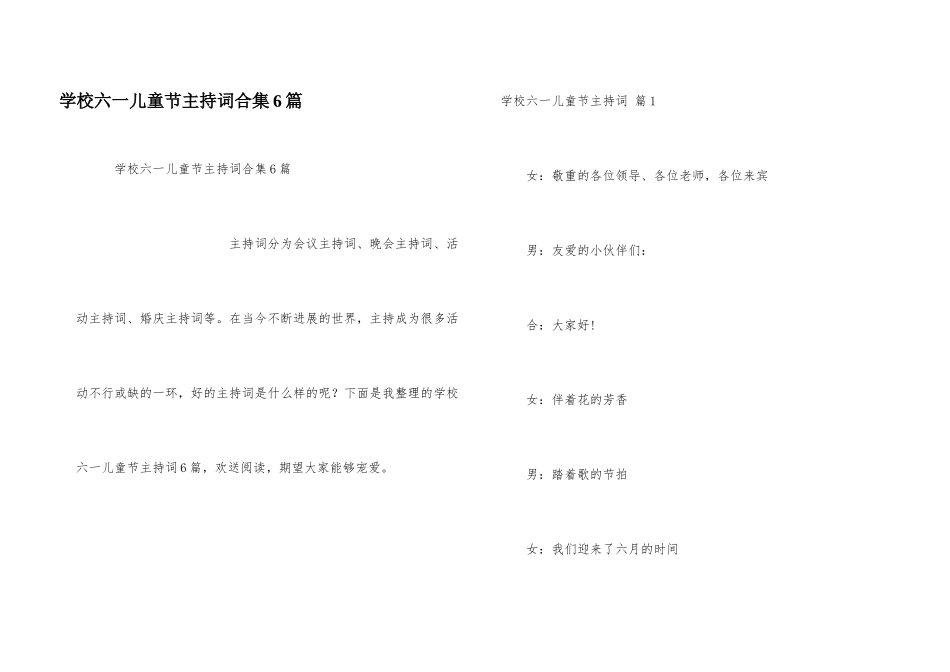 小学六一儿童节主持词合集6篇_第1页