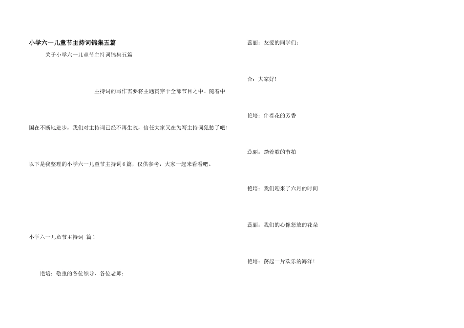 小学六一儿童节主持词锦集五篇_第1页