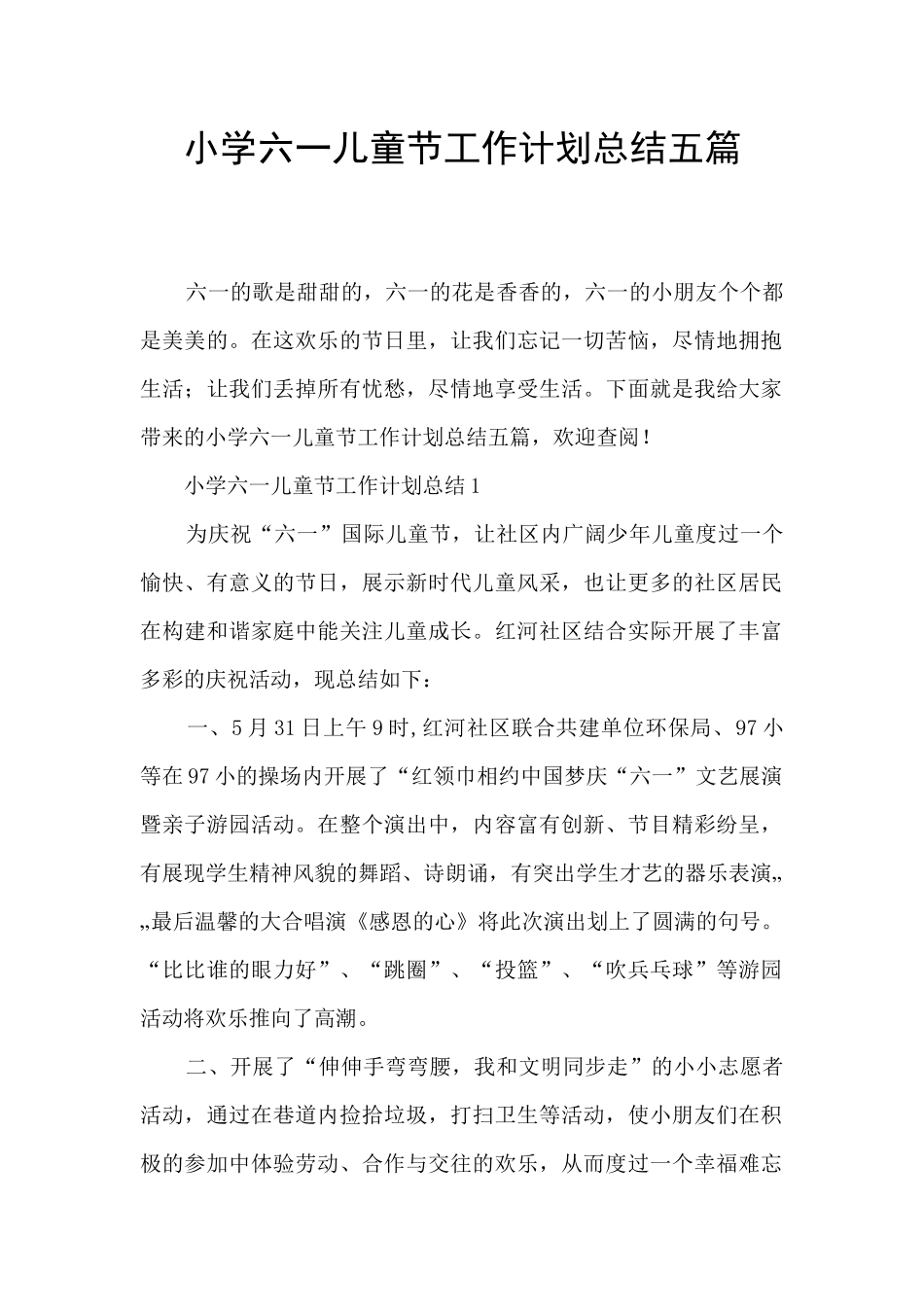 小学六一儿童节工作计划总结五篇_第1页