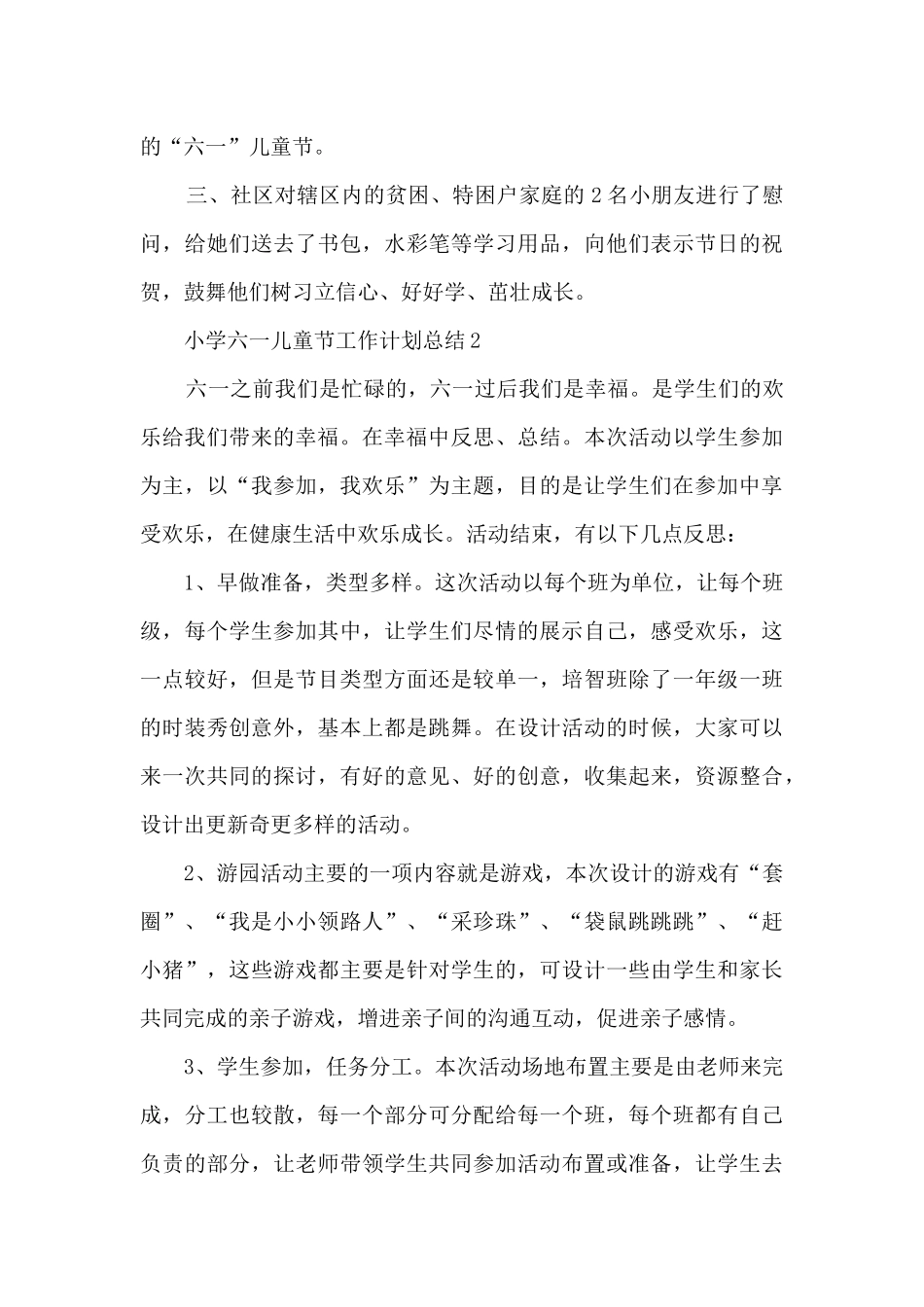 小学六一儿童节工作计划总结五篇_第2页