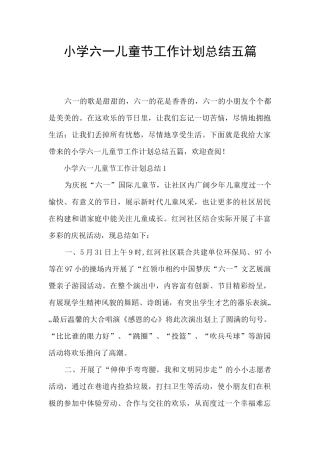 小学六一儿童节工作计划总结五篇