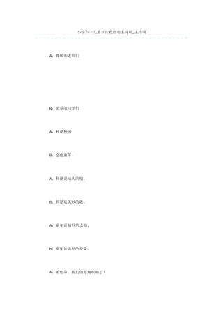 小学六一儿童节庆祝活动主持词