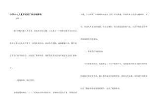 小学六一儿童节活动工作总结报告