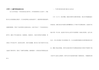 小学六一儿童节活动总结2024