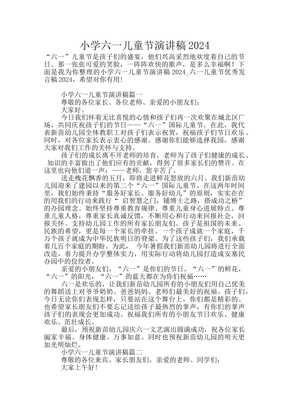 小学六一儿童节演讲稿2024_第1页