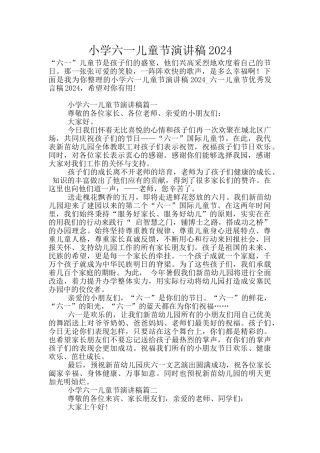 小学六一儿童节演讲稿2024