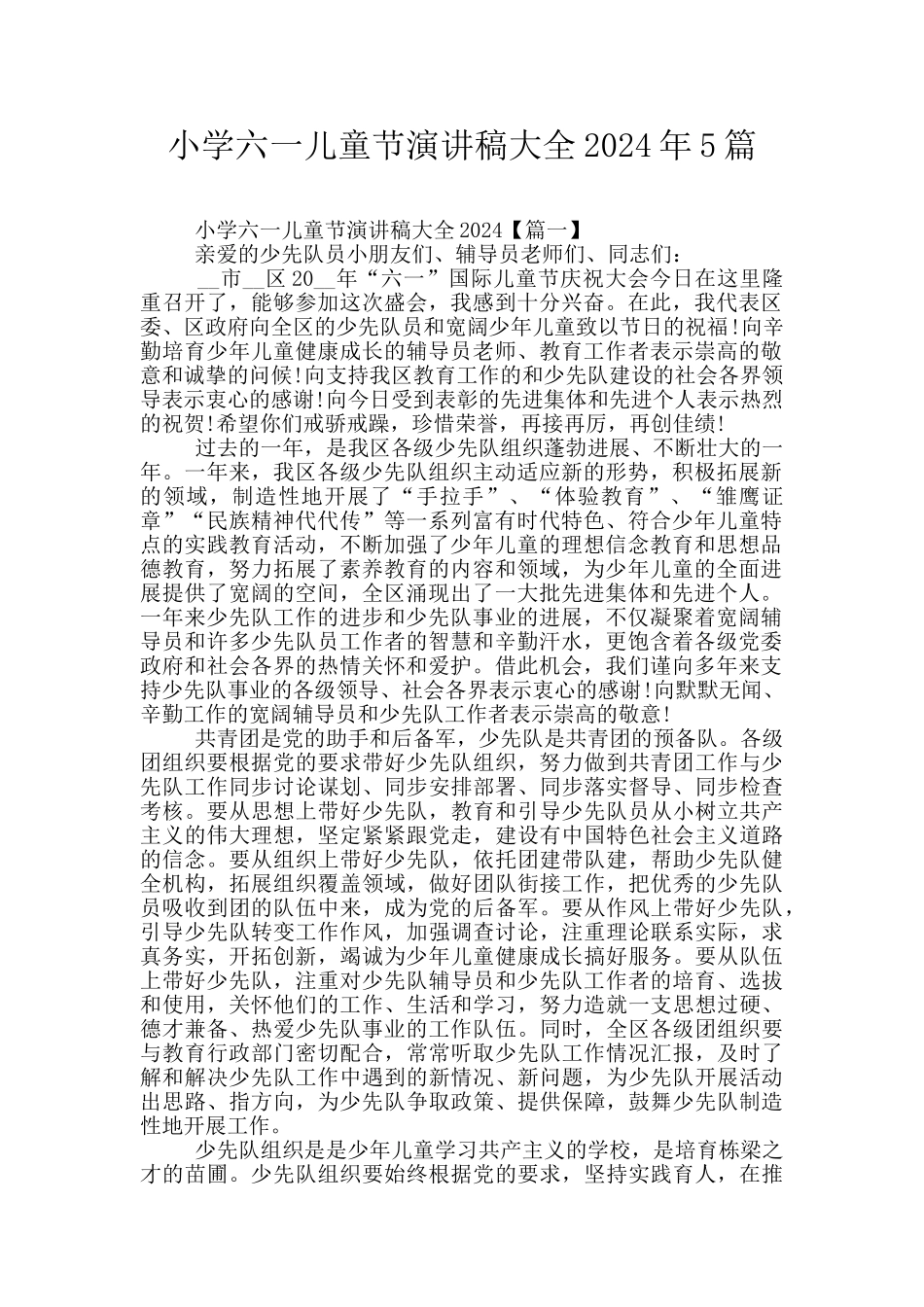 小学六一儿童节演讲稿大全2024年5篇_第1页