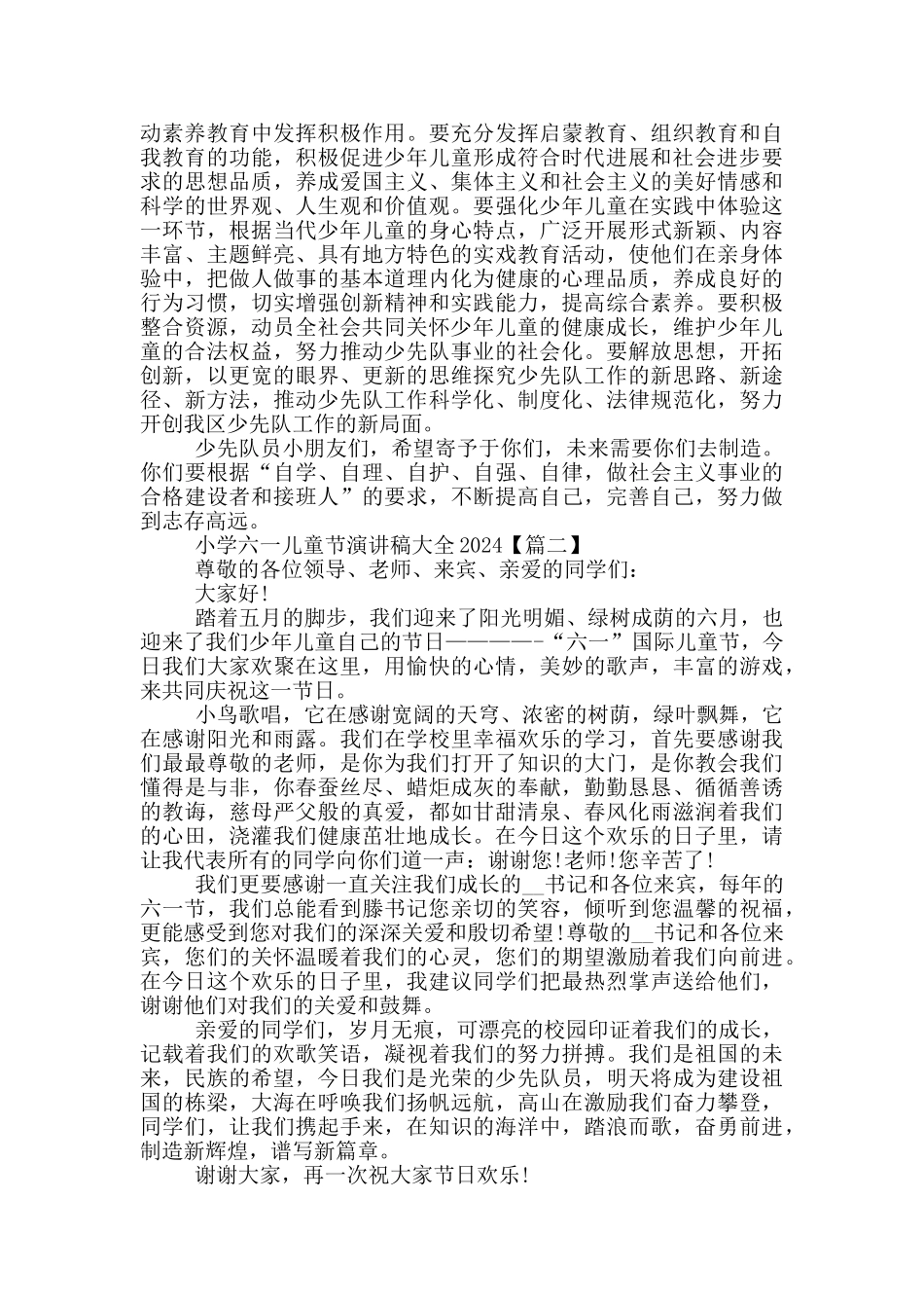 小学六一儿童节演讲稿大全2024年5篇_第2页