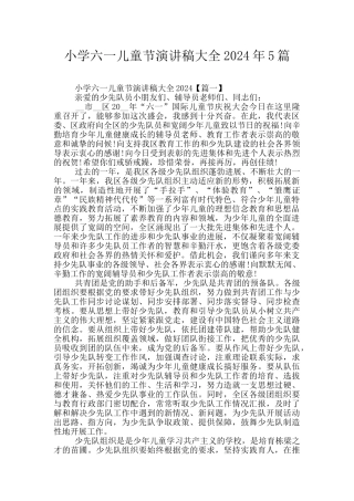 小学六一儿童节演讲稿大全2024年5篇