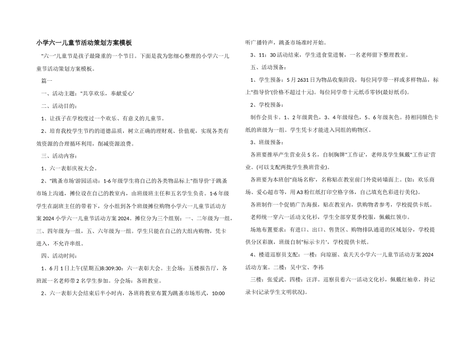 小学六一儿童节活动策划方案模板_第1页