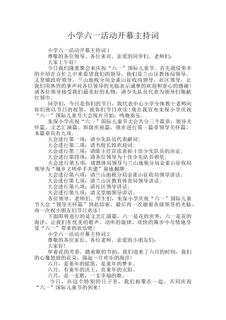 小学六一活动开幕主持词