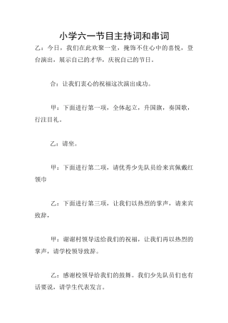 小学六一节目主持词和串词