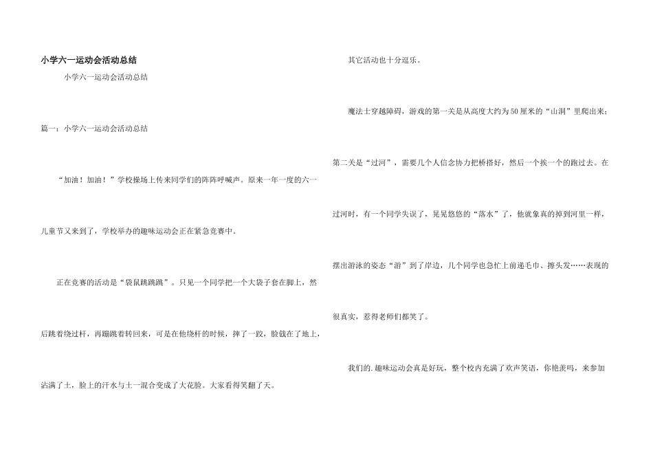 小学六一运动会活动总结_第1页
